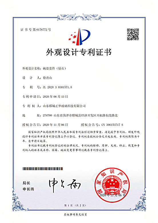 2020碗盘套件（钻石）专利证书